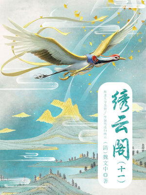 cover image of 绣云阁（十一）